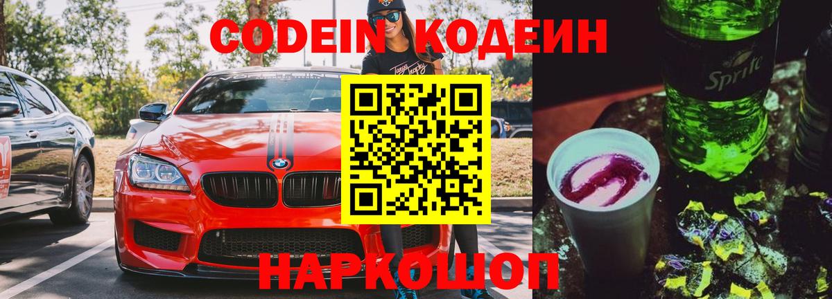 Codein напиток Lean (лин) Всеволожск